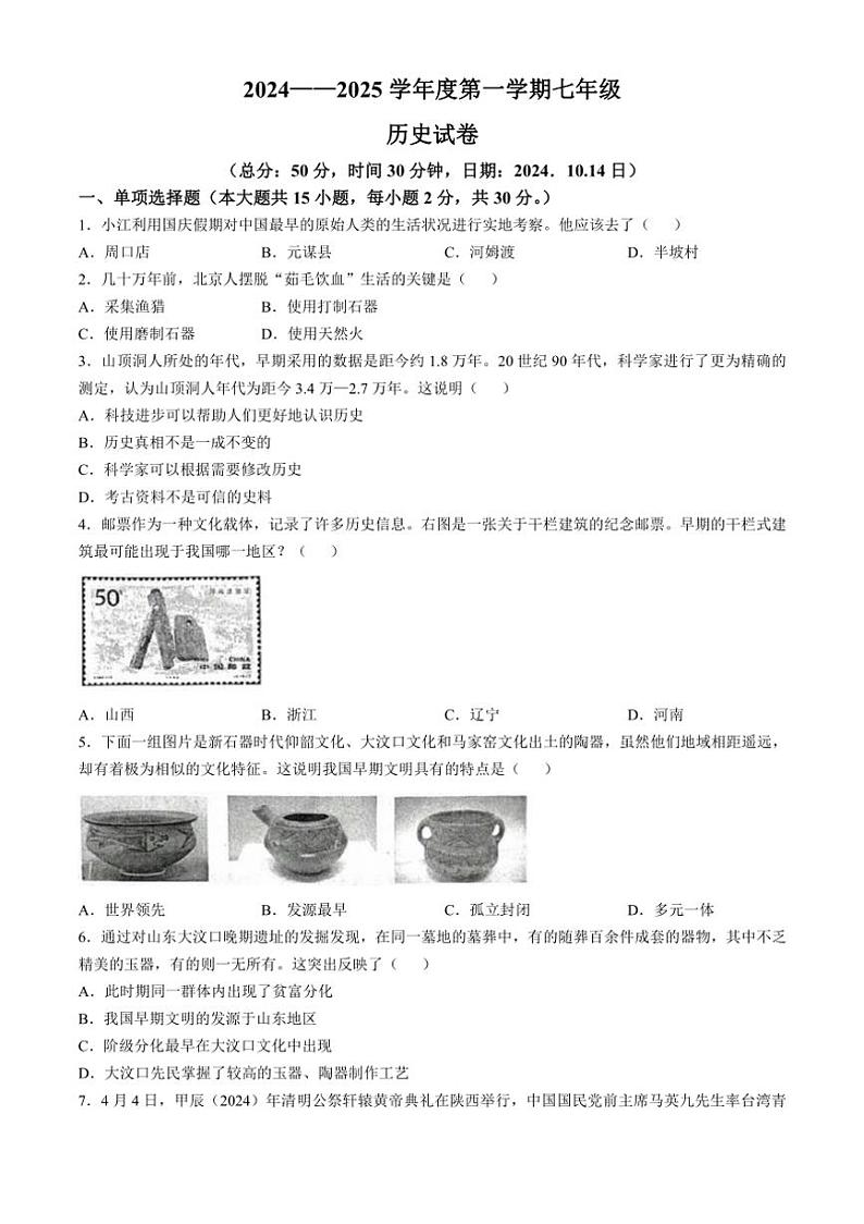 [历史]江苏省宿迁市沭阳县怀文中学2024～2025学年部编版七年级上学期10月月考试题(有答案)第1页