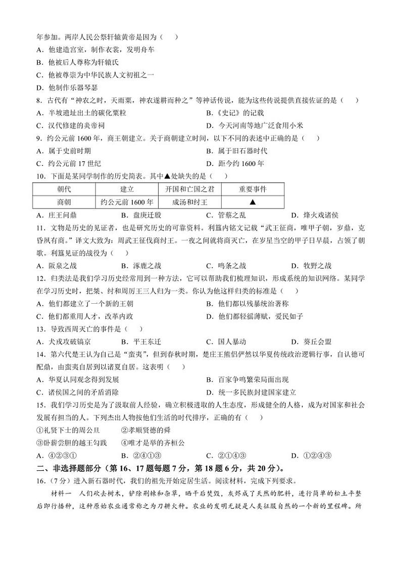 [历史]江苏省宿迁市沭阳县怀文中学2024～2025学年部编版七年级上学期10月月考试题(有答案)第2页
