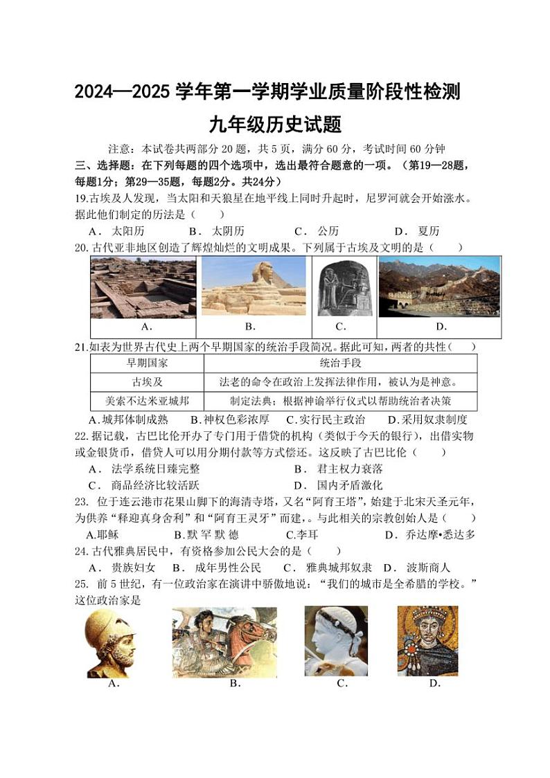 [历史]江苏省连云港市灌云县2024—2025学年九年级上学期月考试题(有答案)第1页