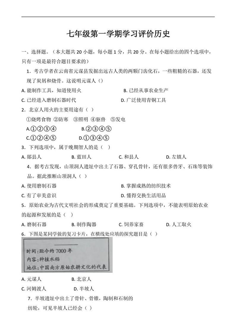 [历史]河南省新乡市原阳县路寨乡贾村实验学校2024～2025学年七年级上学期10月月考试题(有答案)第1页