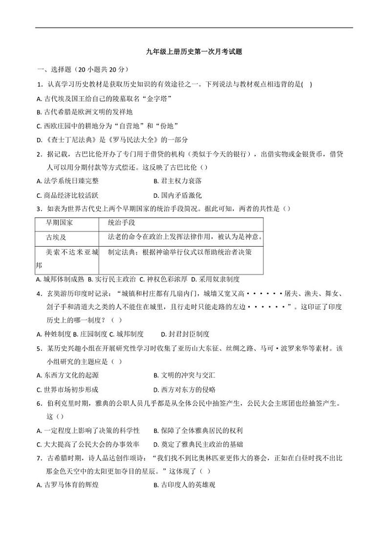 [历史]河南省驻马店市驿城区第二初级中学2024～2025学年部编版九年级上学期10月月考试题(有答案)第1页