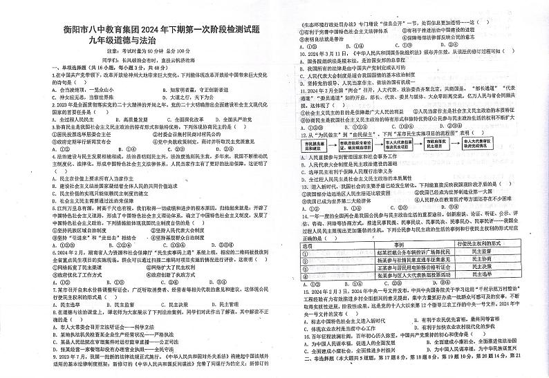 湖南省衡阳市衡阳市八中教育集团成章实验中学联考2024-2025学年九年级上学期10月月考道德与法治_历史试题第1页
