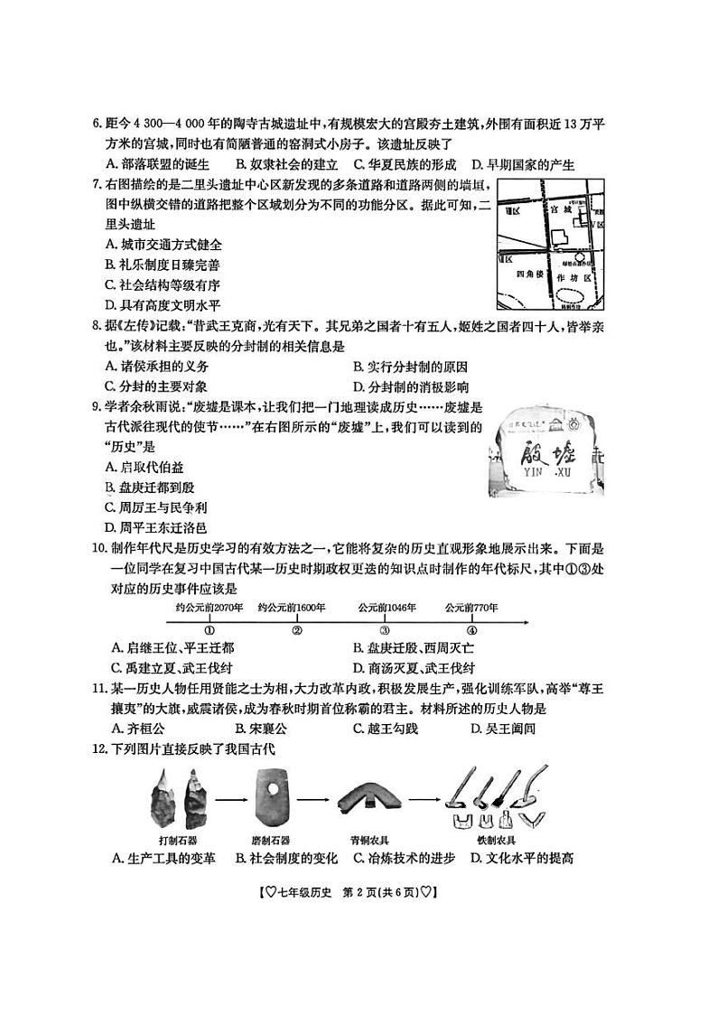 陕西省西安市东城第一中学等多校2024--2025学年部编版七年级历史上学期第一次月考试题第2页
