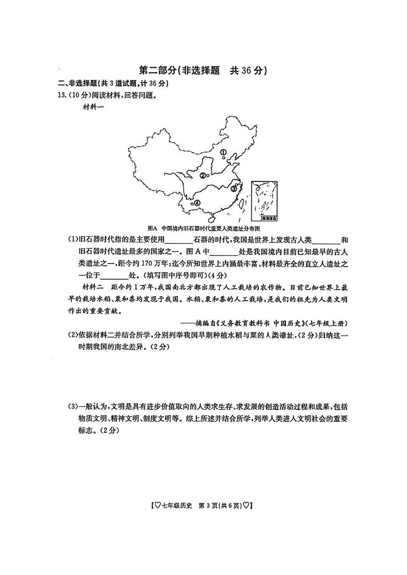 陕西省西安市东城第一中学等多校2024--2025学年部编版七年级历史上学期第一次月考试题第3页