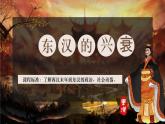 人教统编2024年版七年级历史上册第13课_东汉的兴衰【课件】