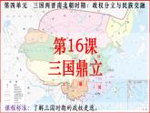 人教统编2024年版七年级历史上册第16课_三国鼎立【课件】