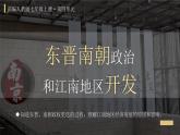 人教统编2024年版七年级历史上册第18课_东晋南朝政治和江南地区开发【课件】