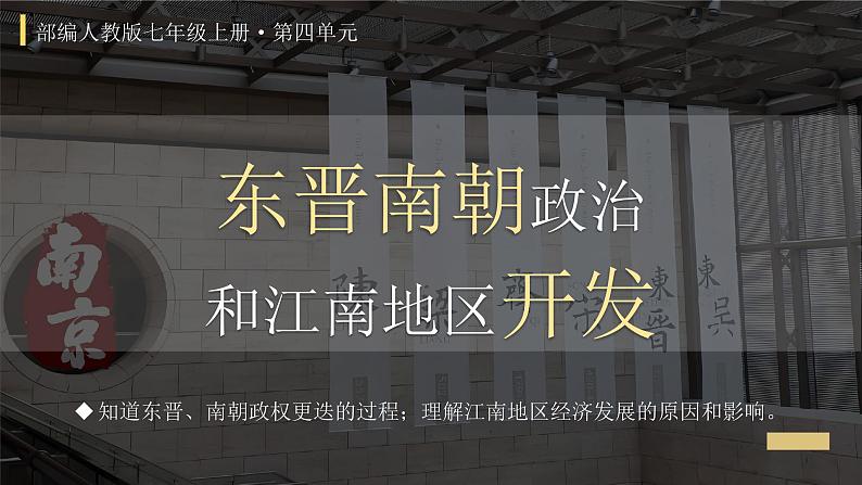 人教统编2024年版七年级历史上册第18课_东晋南朝政治和江南地区开发【课件】第3页