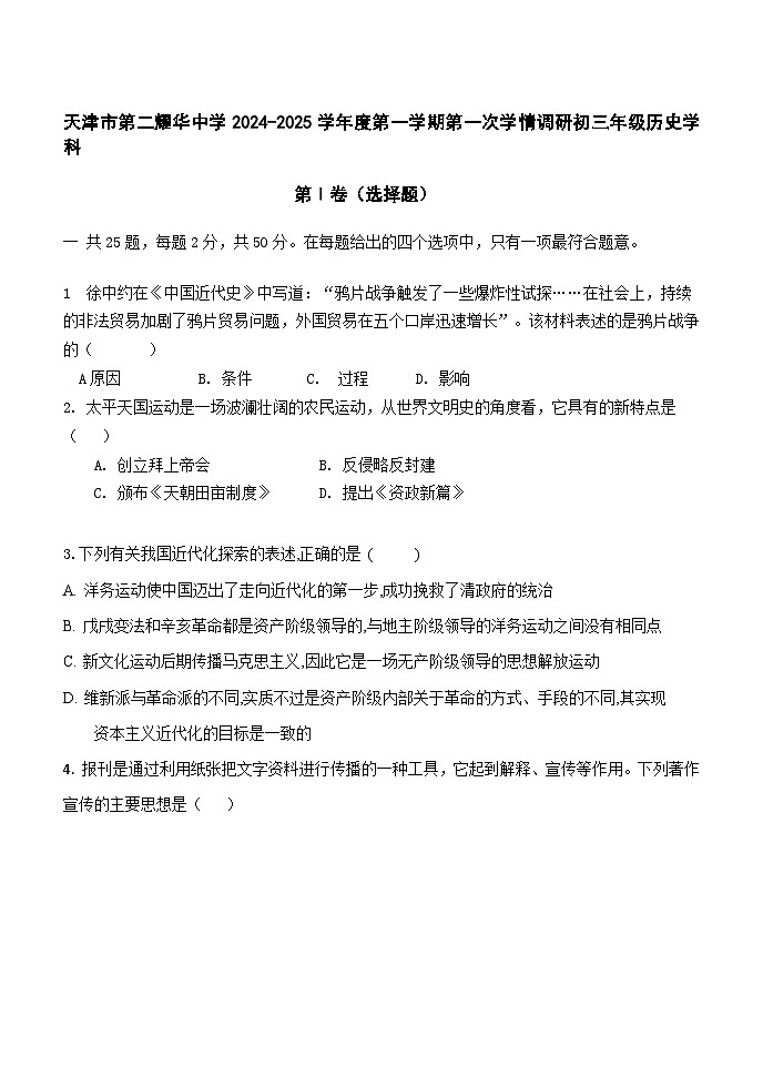 天津市第二耀华中学2024-2025学年九年级上学期10月月考历史试题第1页