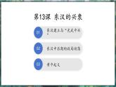 第13课 东汉的兴衰-初中历史七年级上册 同步教学课件+素材（人教版2024）