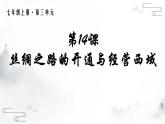 人教统编2024年版七年级历史上册第14课_丝绸之路的开通与经营西域【课件】