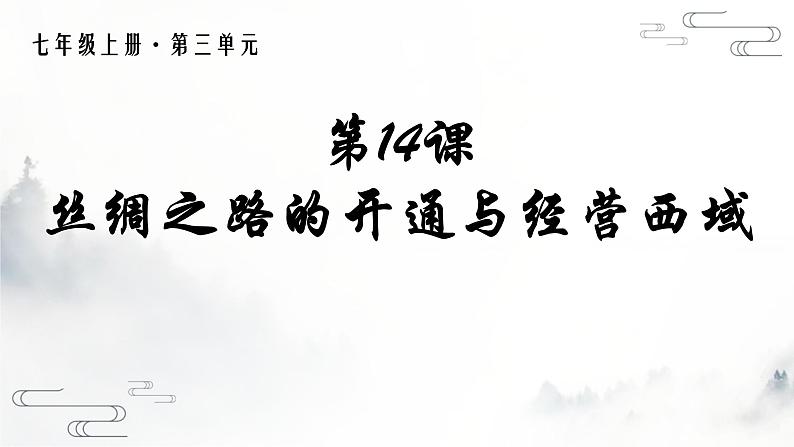 人教统编2024年版七年级历史上册第14课_丝绸之路的开通与经营西域【课件】第1页