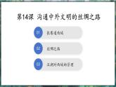 第14课 沟通中外文明的“丝绸之路”-初中历史七年级上册 同步教学课件+素材（人教版2024）