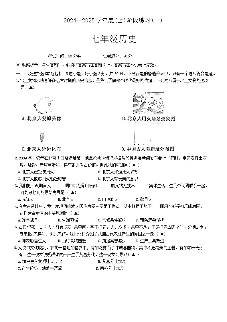 辽宁省抚顺市2024-2025学年部编版七年级上学期10月月考历史试题第1页