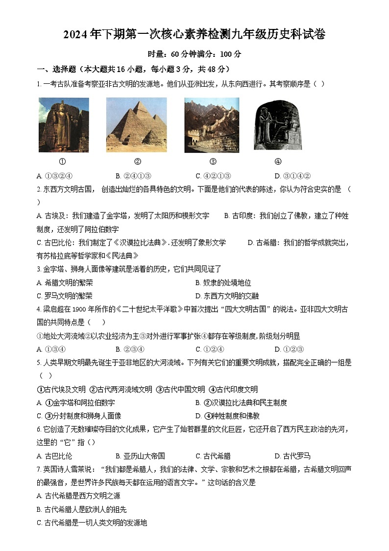 湖南省岳阳市2024--2025学年部编版九年级历史上学期第一次月考试题第1页