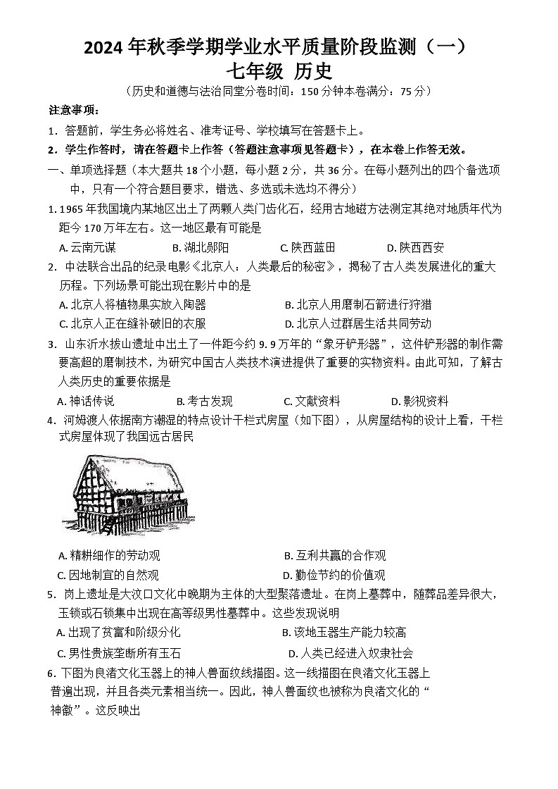 广西壮族自治区南宁市青秀区凤岭南路中学2024-2025学年部编版七年级上学期10月月考历史试题第1页