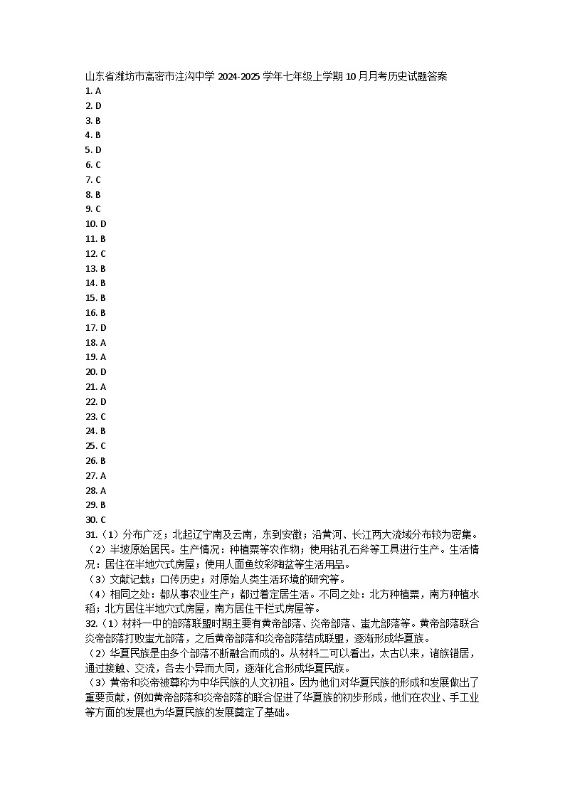 山东省潍坊市高密市注沟中学2024-2025学年七年级上学期10月月考历史试题答案第1页