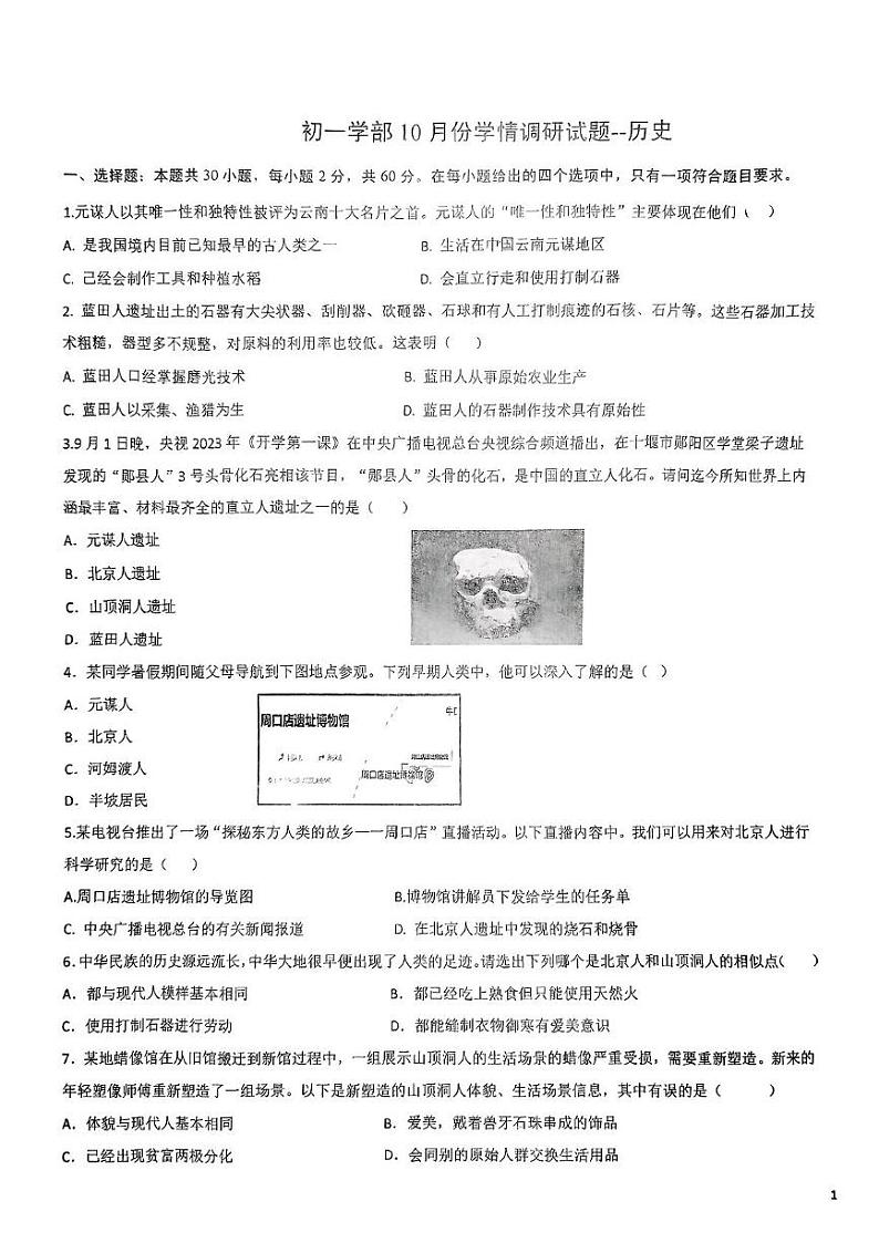山东省潍坊市高密市注沟中学2024-2025学年七年级上学期10月月考历史试题第1页