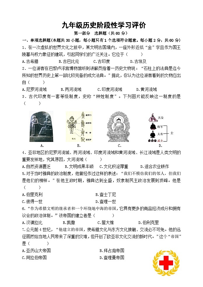 九年级历史阶段性学习评价第1页