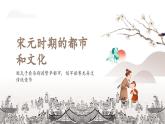 部编版七年级下历史 第二单元 宋元时期的都市和文化 课件