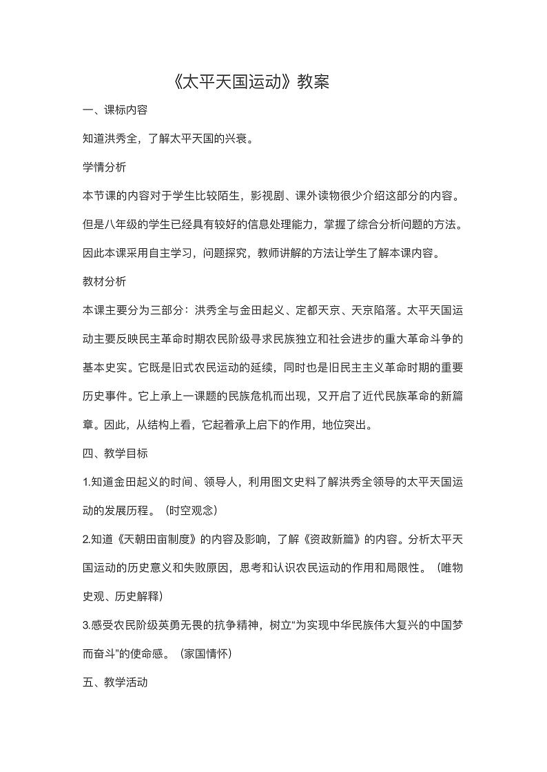 太平天国运动教案第1页