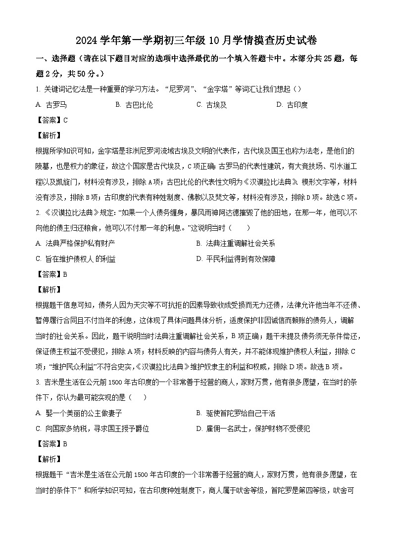 广东省广州市铁一中学2024-2025学年九年级10月月考历史试题（解析版）第1页