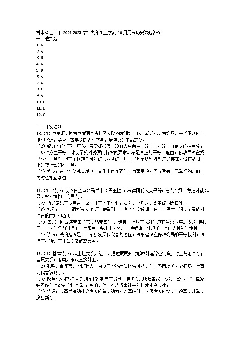 甘肃省定西市2024-2025学年九年级上学期10月月考历史试题答案第1页
