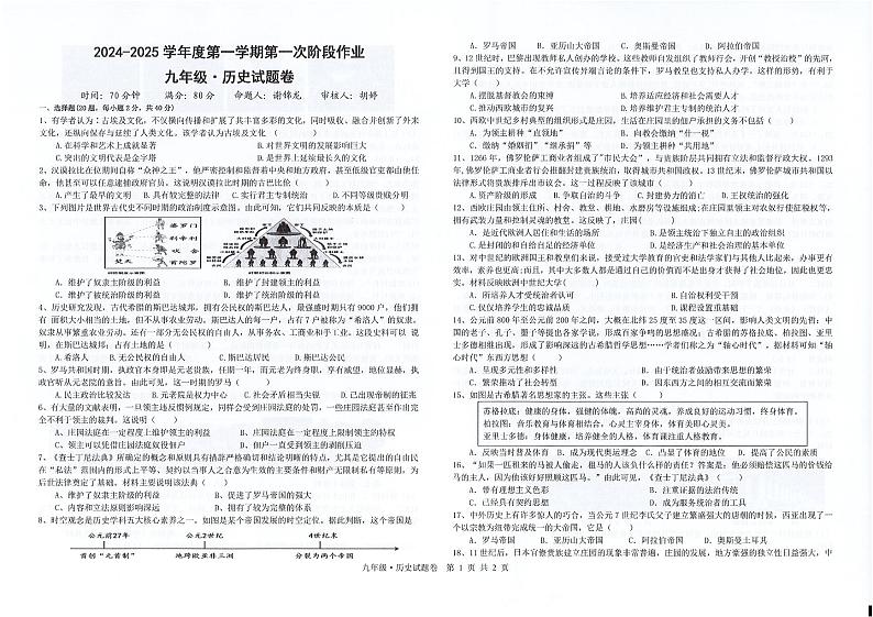 2024-2025学年度第一学期第一次阶段作业九年级历史第1页