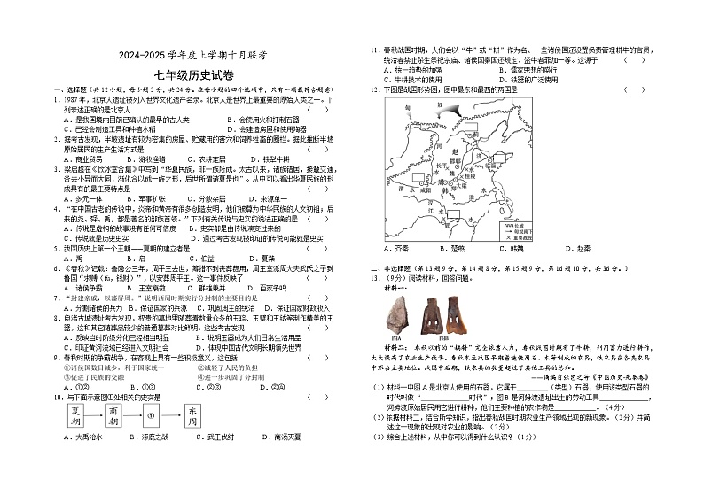 202410七年级历史试卷第1页