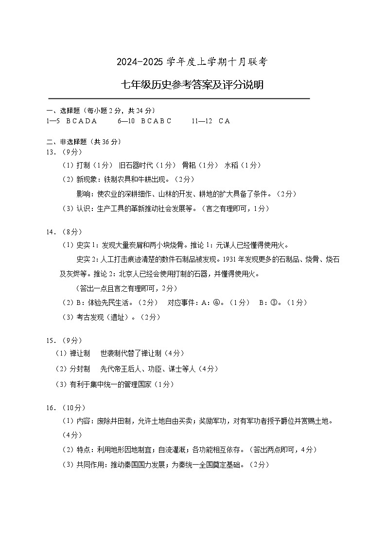 202410七年级历史答案第1页