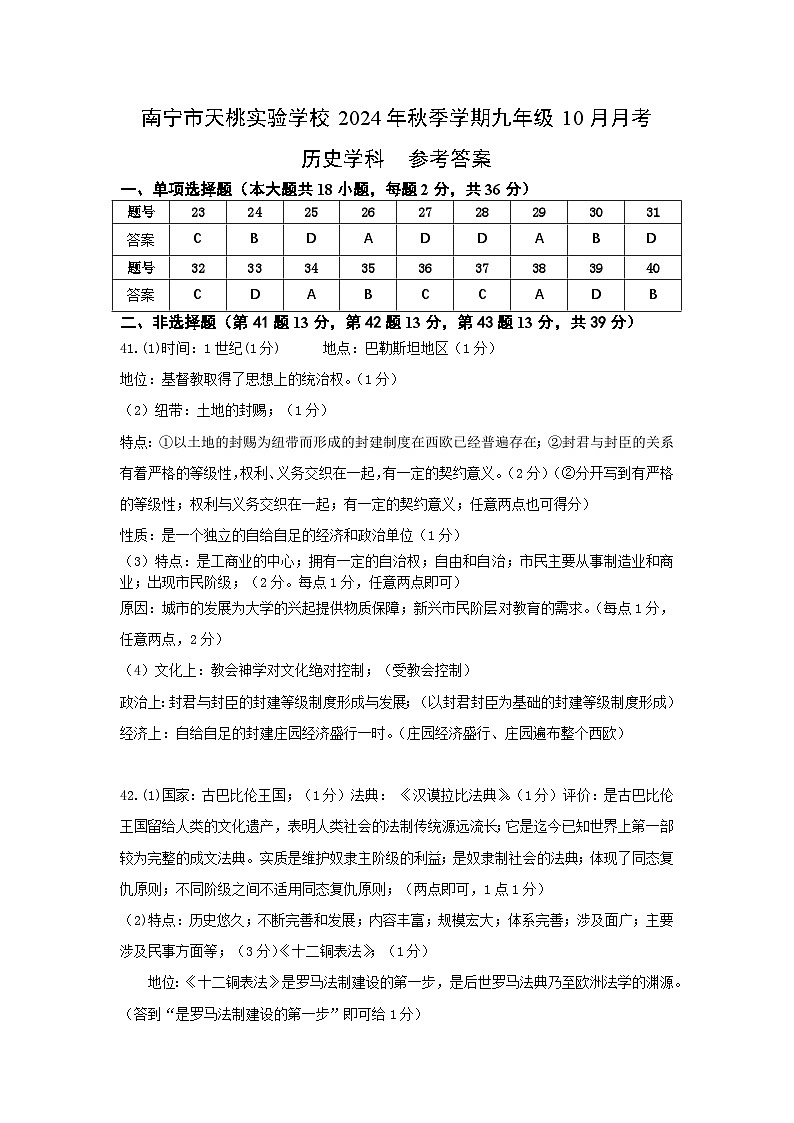 南宁市天桃实验学校2024年秋季学期九年级10月月考历史答案第1页