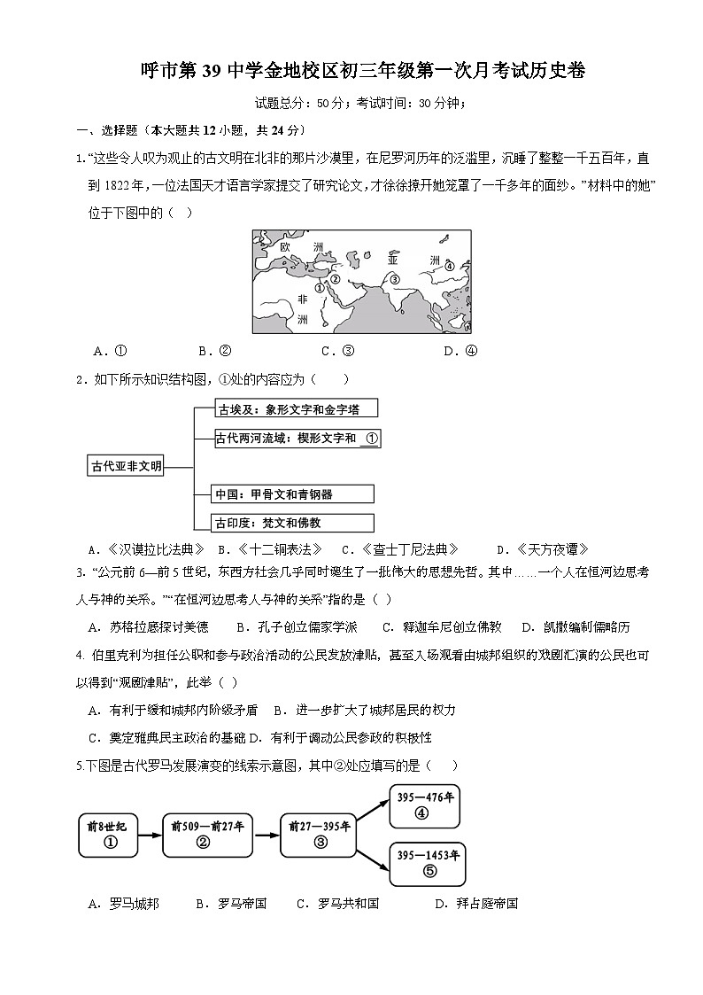 内蒙古自治区呼和浩特市第三十九中学金地校区2024-2025学年部编版九年级上学期月考历史试卷第1页