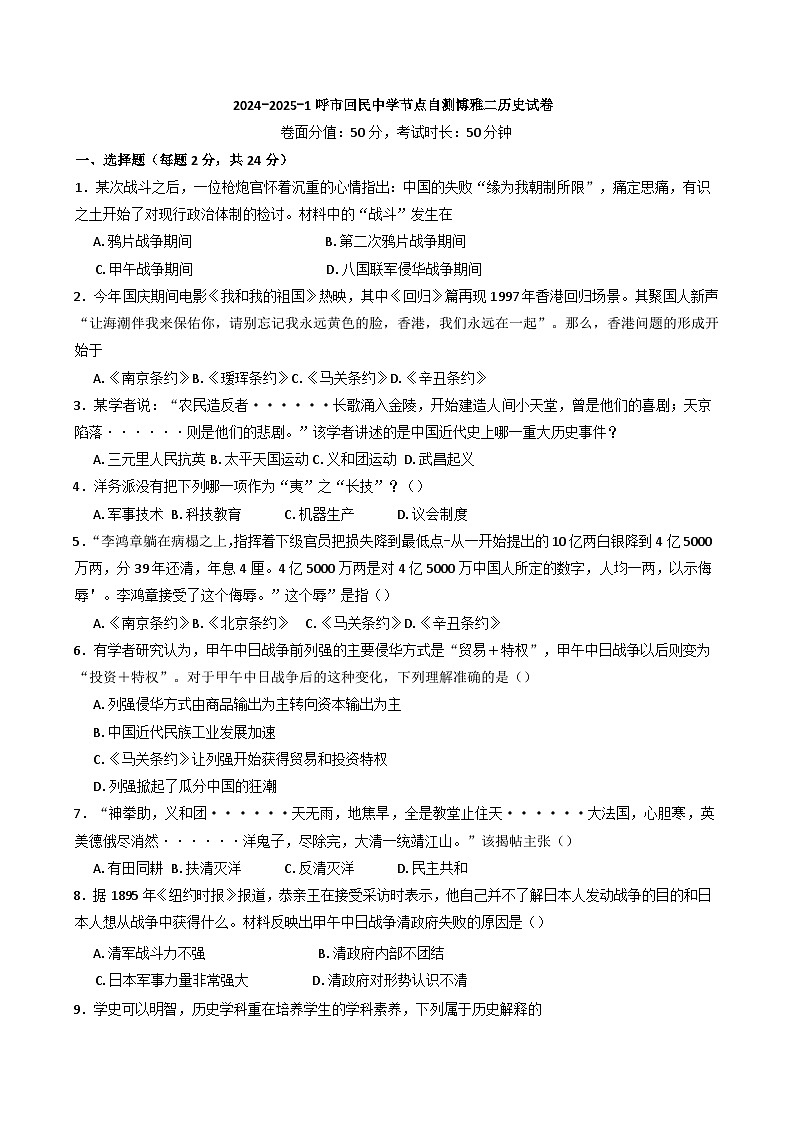 内蒙古自治区呼和浩特市回民中学2024-2025学年部编版八年级上学期第一次月考历史试题01