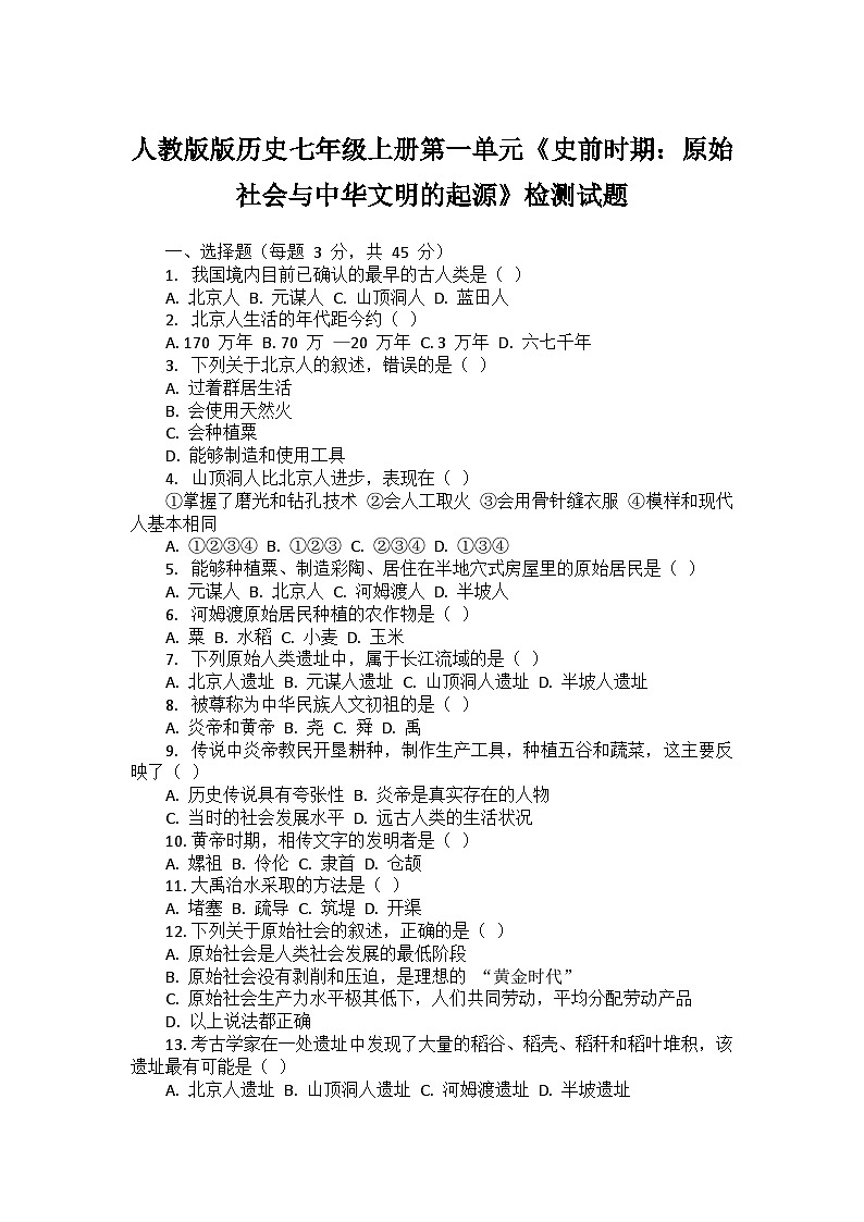 人教版历史七年级上册第一单元《史前时期：原始社会与中华文明的起源》检测试题第1页