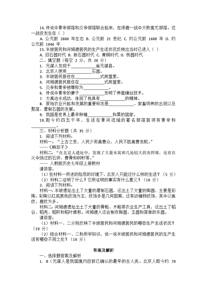 人教版历史七年级上册第一单元《史前时期：原始社会与中华文明的起源》检测试题第2页