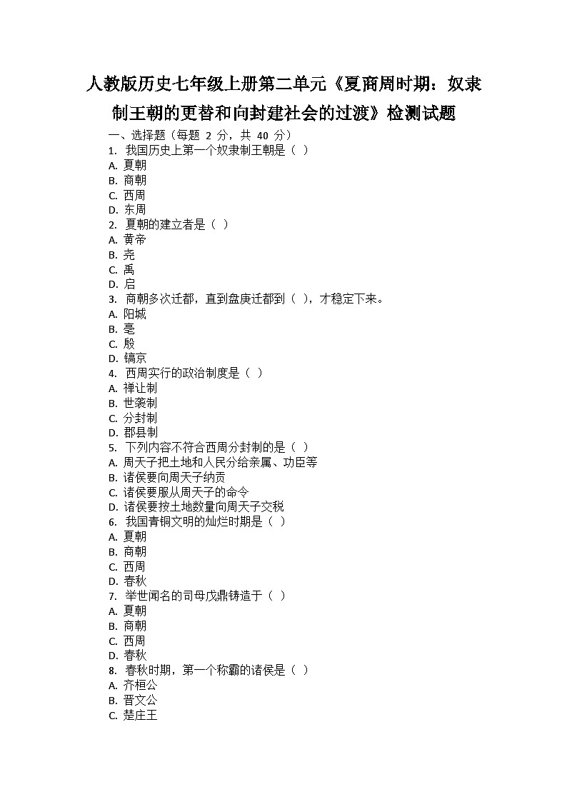 人教版历史七年级上册第二单元《夏商周时期：奴隶制王朝的更替和向封建社会的过渡》检测试题第1页