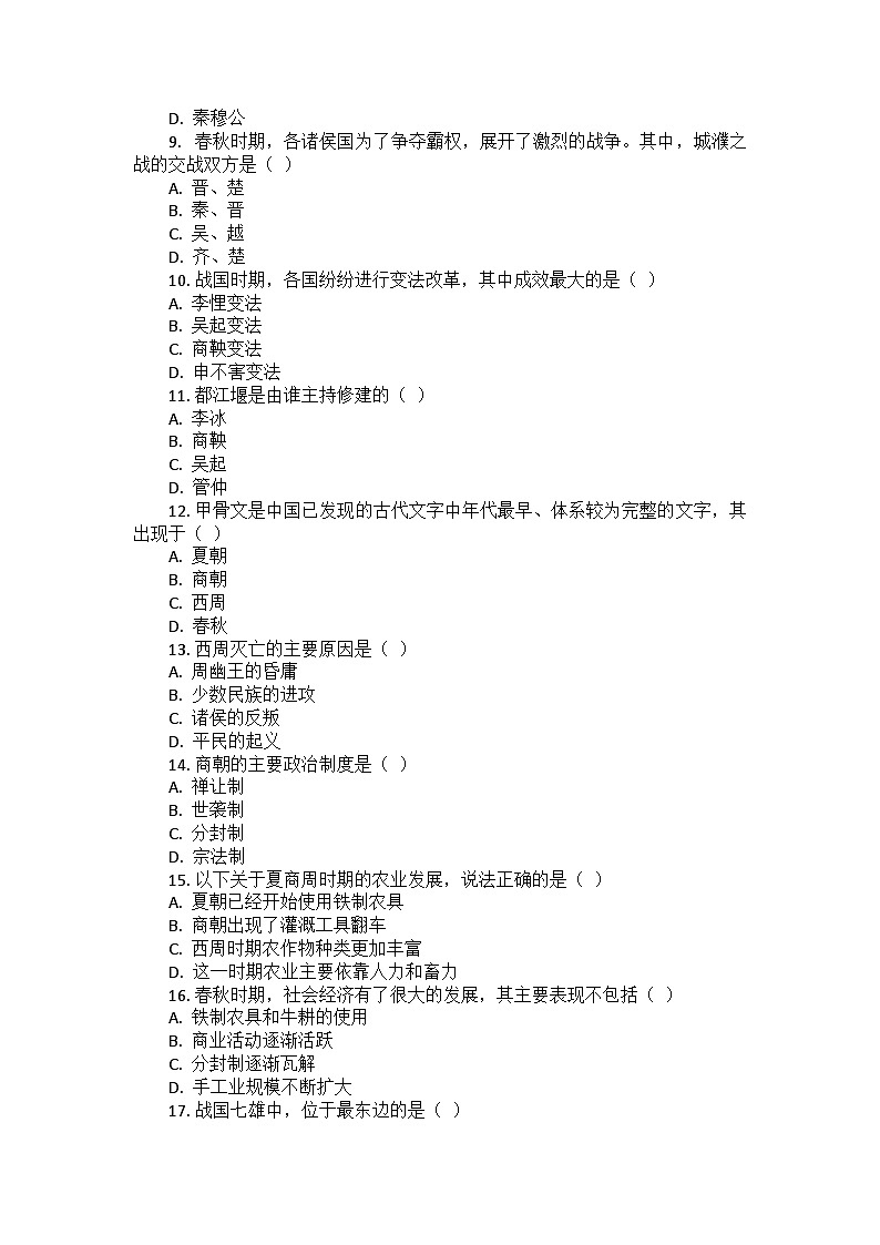 人教版历史七年级上册第二单元《夏商周时期：奴隶制王朝的更替和向封建社会的过渡》检测试题第2页