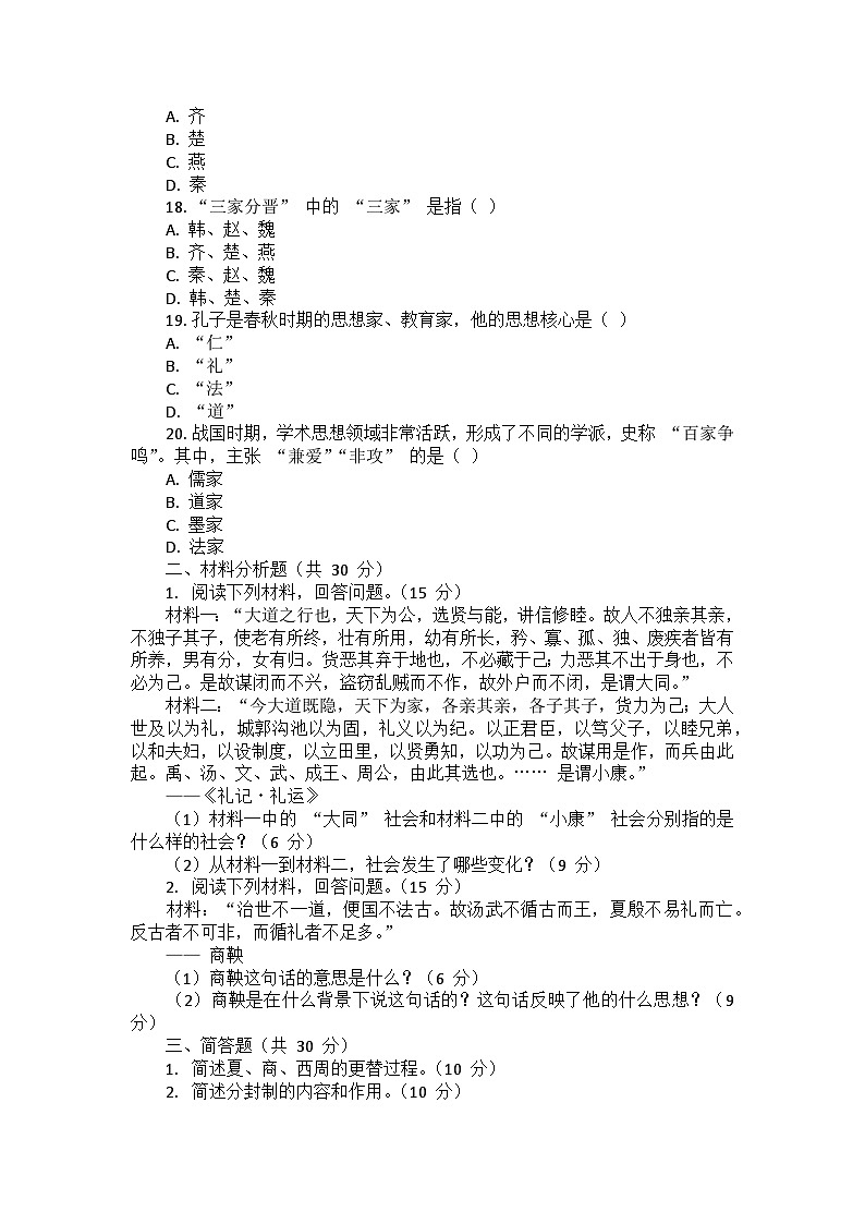 人教版历史七年级上册第二单元《夏商周时期：奴隶制王朝的更替和向封建社会的过渡》检测试题第3页