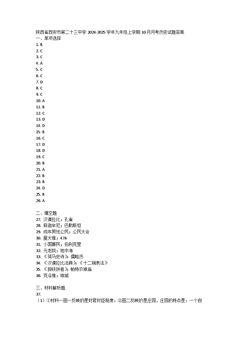 陕西省西安市第二十三中学2024-2025学年部编版九年级上学期10月月考历史试题01