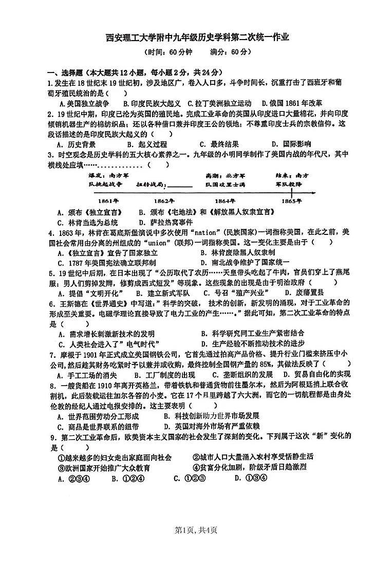 陕西省西安理工大学附属中学2024-2025学年九年级上学期10月月考历史试题第1页