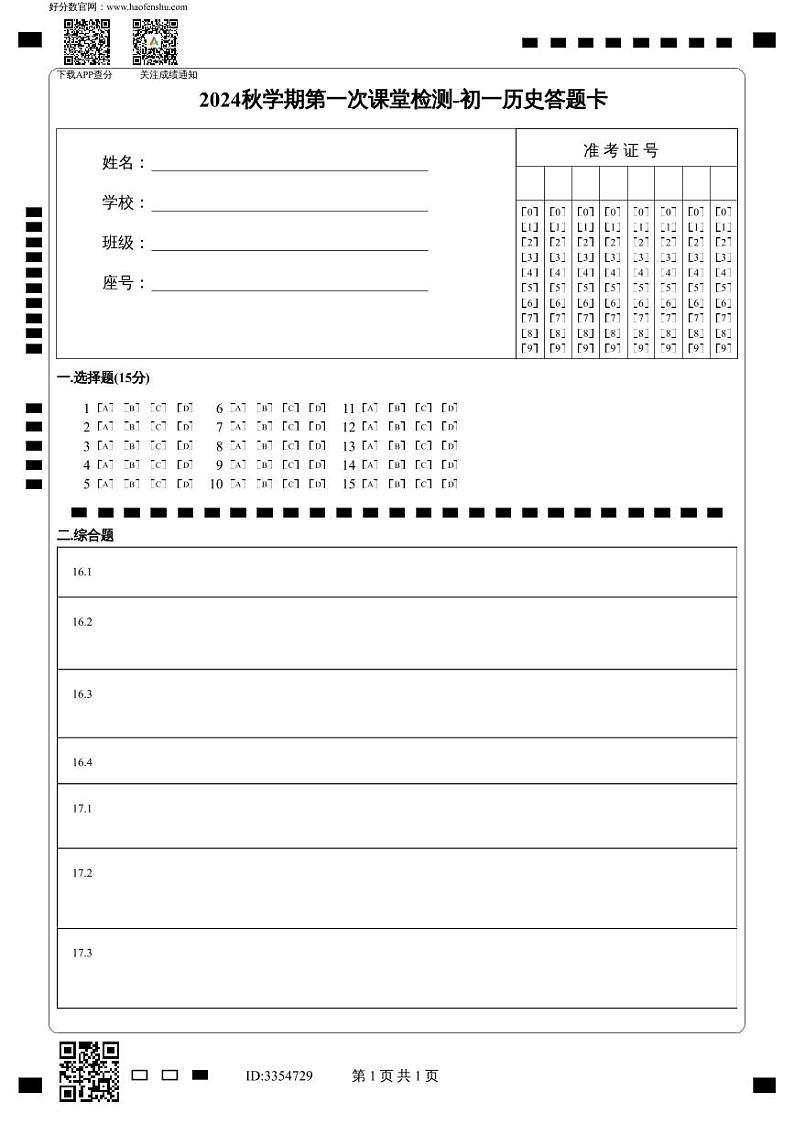 2024秋学期第一次课堂检测-初一历史答题卡第1页