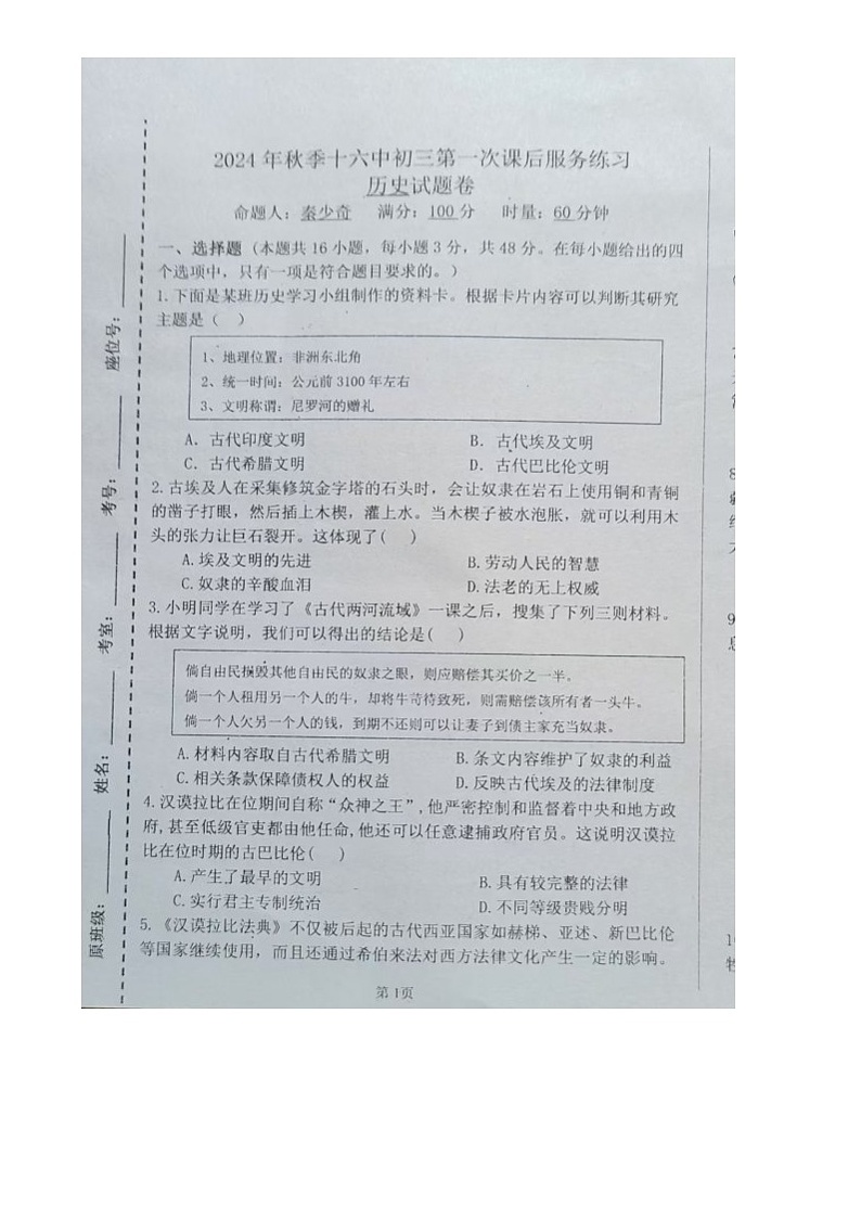湖南省永州市冷水滩区第十六中学2024-2025学年部编版九年级上学期10月月考历史试题第1页