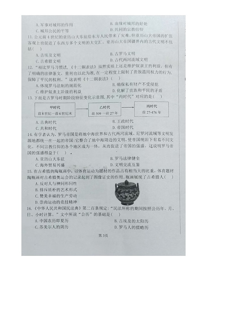 湖南省永州市冷水滩区第十六中学2024-2025学年部编版九年级上学期10月月考历史试题第3页