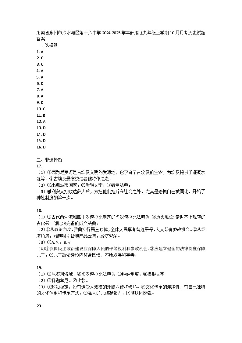 湖南省永州市冷水滩区第十六中学2024-2025学年部编版九年级上学期10月月考历史试题答案第1页