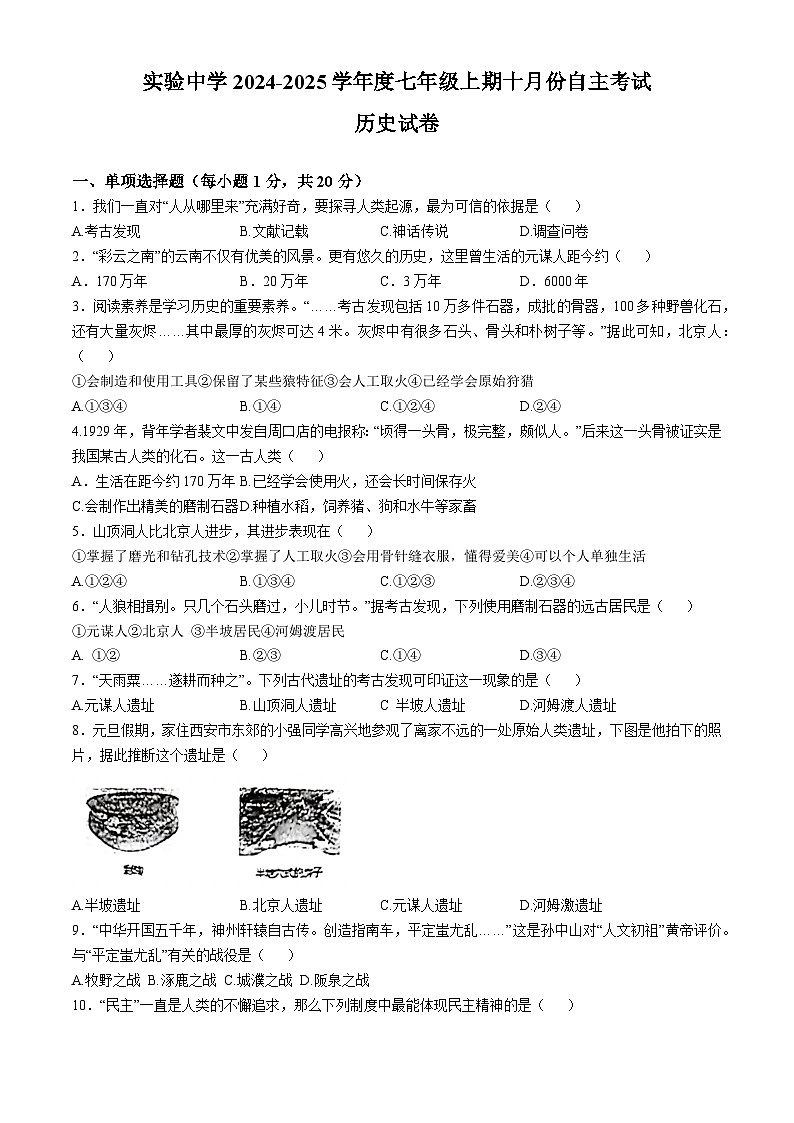 河南省信阳市罗山县实验中学2024-2025学年部编版七年级上学期10月月考历史试题01