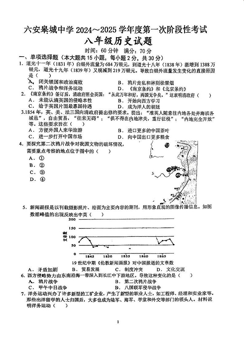 安徽省六安皋城中学2024-2025学年八年级上学期10月月考历史试题01