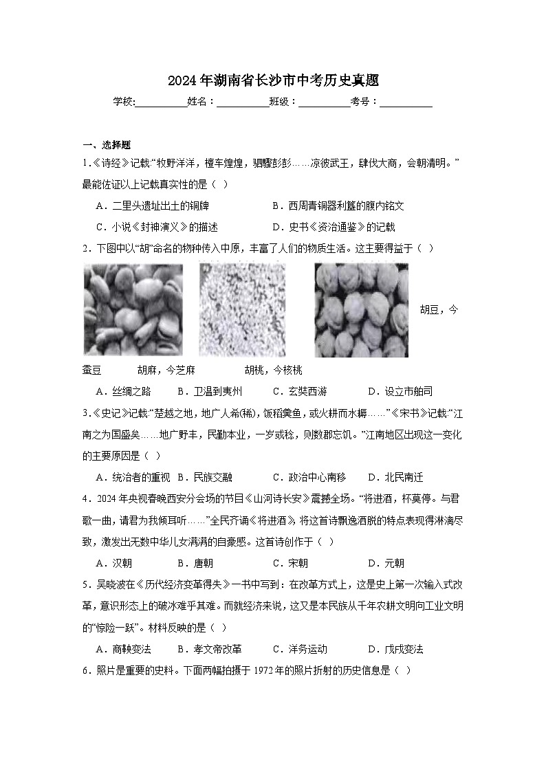 2024年湖南省长沙市中考历史真题第1页