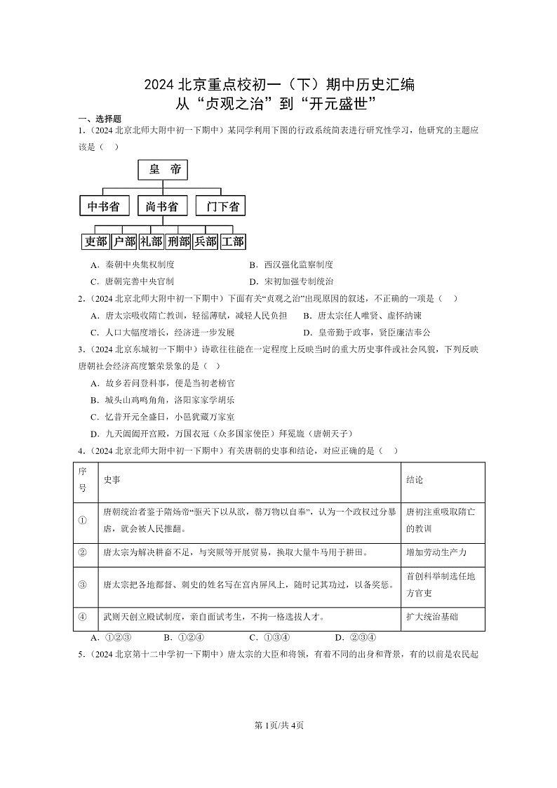 [历史]2024北京重点校初一下学期期中真题分类汇编：从“贞观之治”到“开元盛世”第1页
