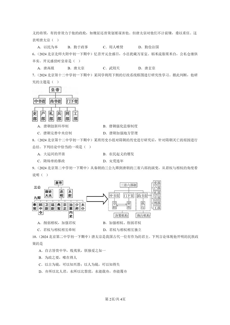 [历史]2024北京重点校初一下学期期中真题分类汇编：从“贞观之治”到“开元盛世”第2页