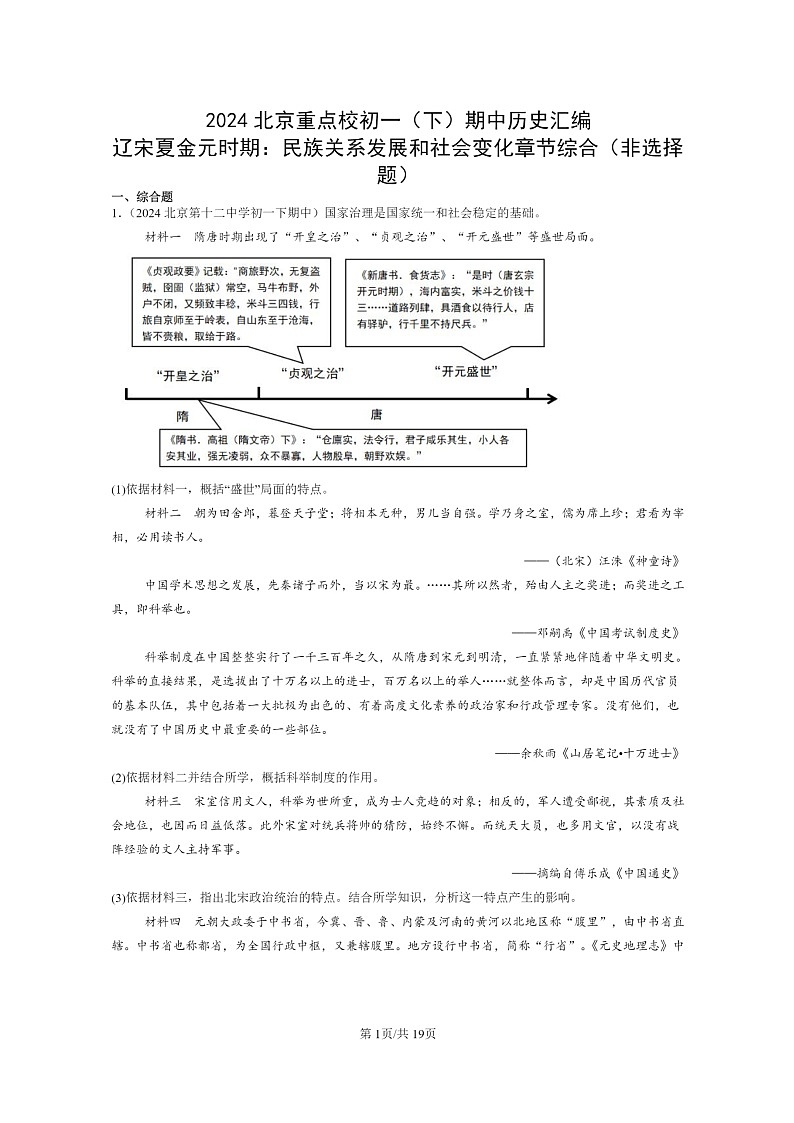[历史]2024北京重点校初一下学期期中真题分类汇编：辽宋夏金元时期：民族关系发展和社会变化章节综合(非选择题)第1页